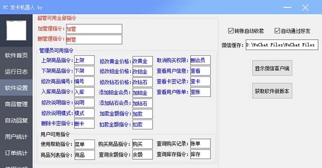 【591期】微信自动发卡机器人工具 全自动发卡【软件+教程】 1