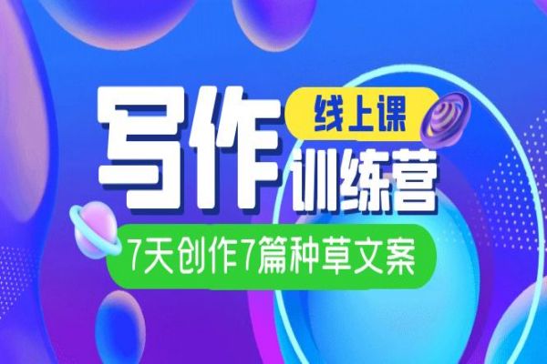 【600期】线上创作写作小白训练营，7天创作7篇种草文案（7节直播课）