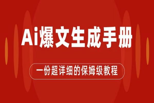 【602期】公众号流量主赚钱秘籍：爆文教程一文2000+收入揭秘（非视频课程）