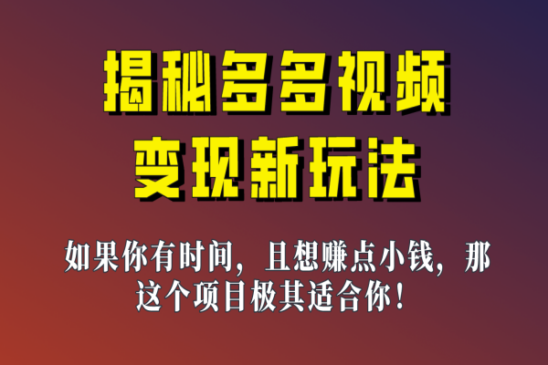 【605期】揭秘一天200多的多多视频新玩法，新手小白也能快速上手的操作！