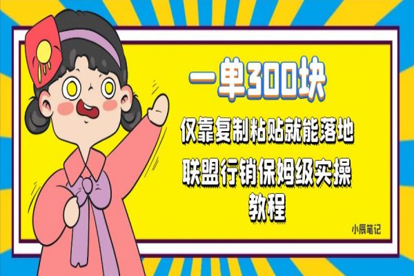 【606期】联盟行销保姆级教程：轻松300元，每天一个小时就够！