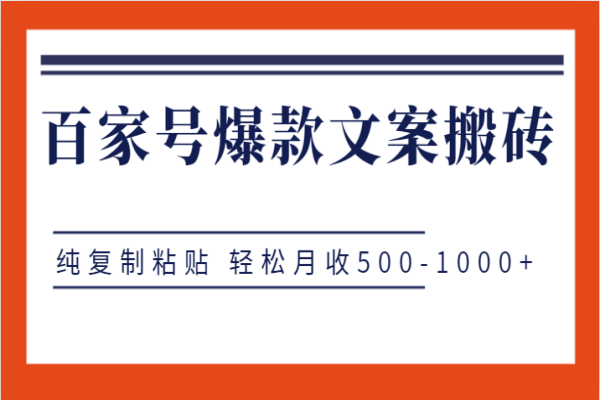 【604期】轻松月赚500-1000+：百家号爆款文案搬砖赚钱项目揭秘