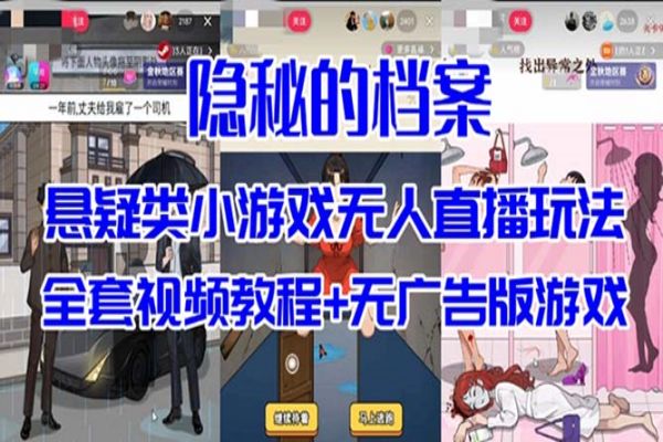 【612期】抖音热门悬疑解谜小游戏​​无人直播玩法​