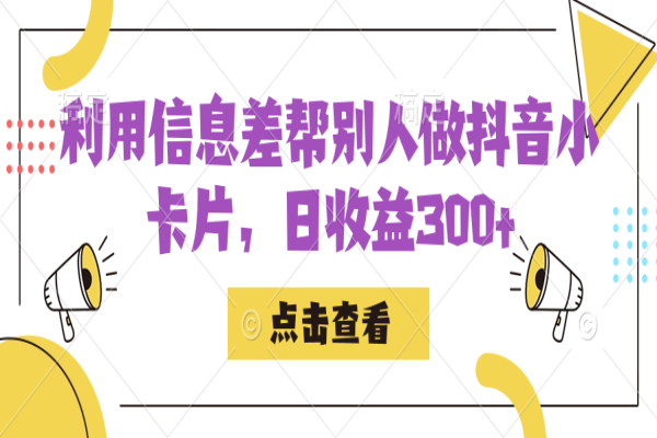 【614期】利用信息查制作抖音小卡片，日收益300+，分享变现秘诀