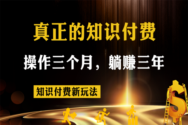 【613期】躺赚三年的新知识付费玩法，一次操作，长期收益