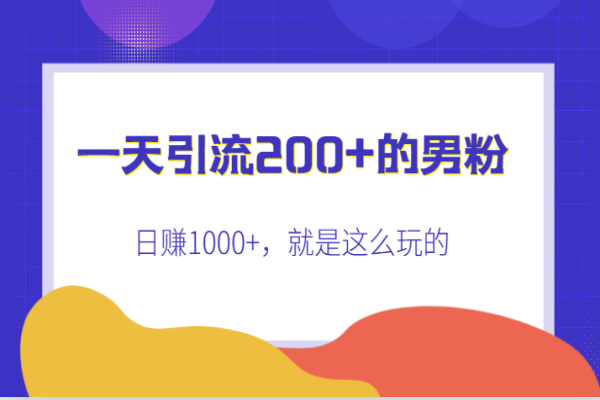 【615期】引流男粉，轻松日赚1000+，教你玩转快手变现