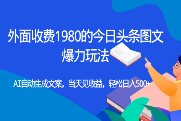 【616期】AI助力，今日头条图文轻松日入500+，百家号也能行！