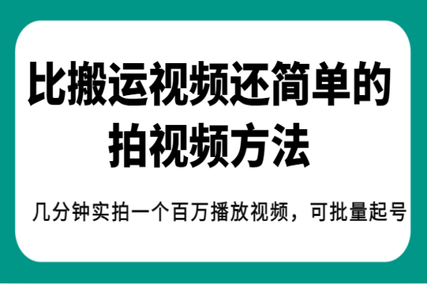 【618期】揭秘：零基础百万播放视频制作，比搬运更简单，几分钟实拍一个百万播放视频，可批量起号