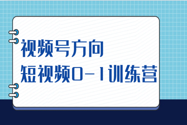 【620期】短视频创作0-1赚钱训练营：从零到一，打造引爆网络的视频号