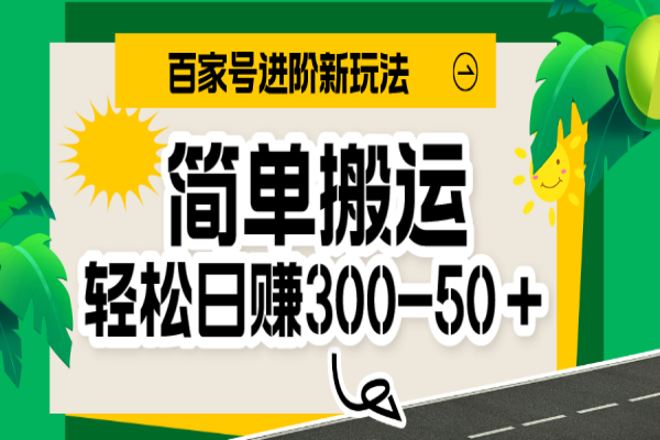 【628期】每日轻松玩百家号，简单搬运，日入300-500+，创业副业搞钱新风口！