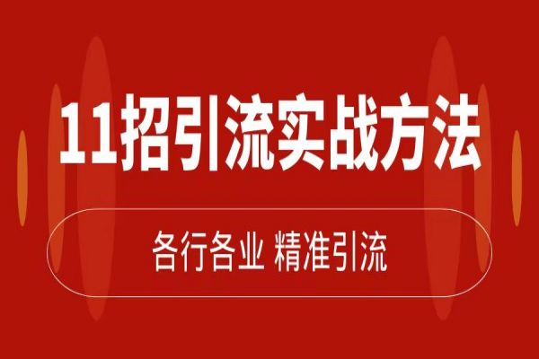 【629期】私域流量大爆发！11招精准引流实战，让您的副业赚钱如鱼得水！