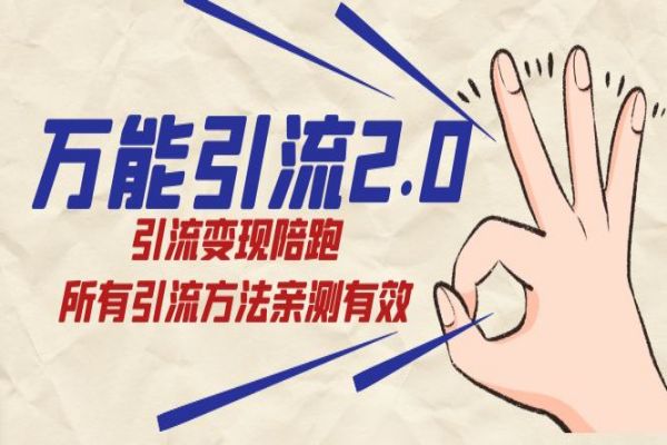 【638期】万能引流2.0：引流变现新秘籍，亲测有效的引流方法