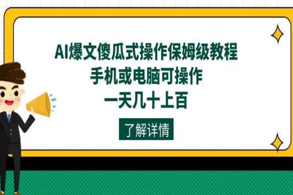 【643期】AI爆文傻瓜式操作保姆级教程：一天几十上百，手机电脑皆可操作！