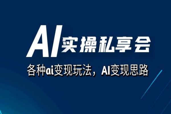 【641期】AI实操私享会：解锁无限AI变现玩法，创业思路大揭秘！（67节课）