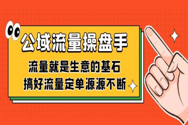 【644期】公域流量操盘手：打造源源不断的流量