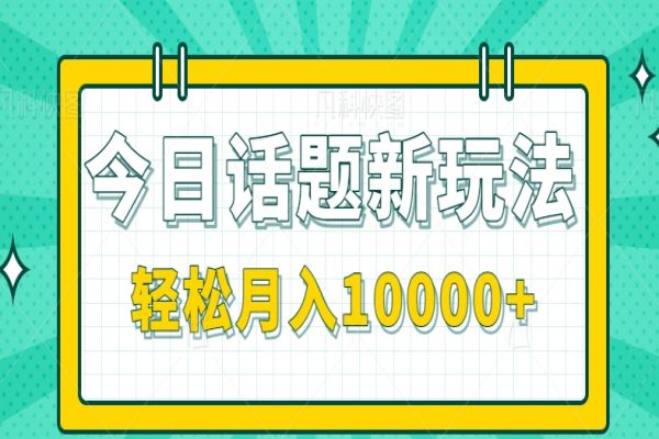 【653期】今日话题新玩法：零成本、零门槛，单条作品百万流量，月入10000+​