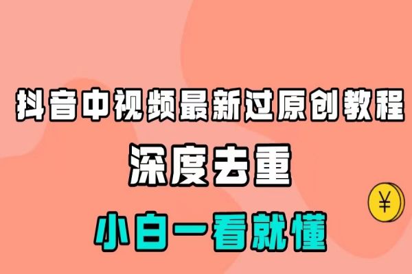 【664期】开启中视频影视解介绍搬运之旅：轻松掌握100%原创技巧！小白也能轻松学会