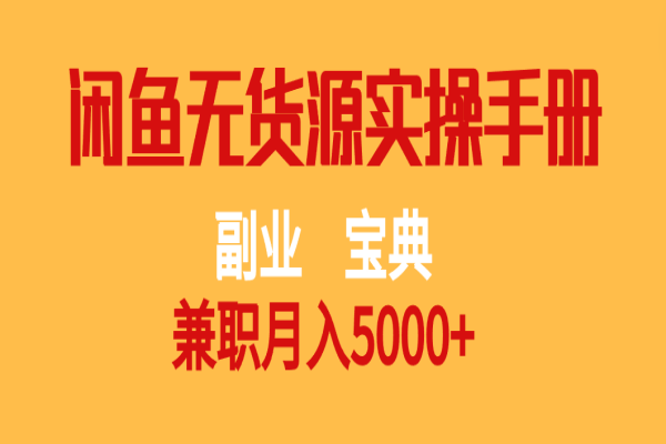 【668期】副业宝典：月入5000+，闲鱼无货源兼职实操指南