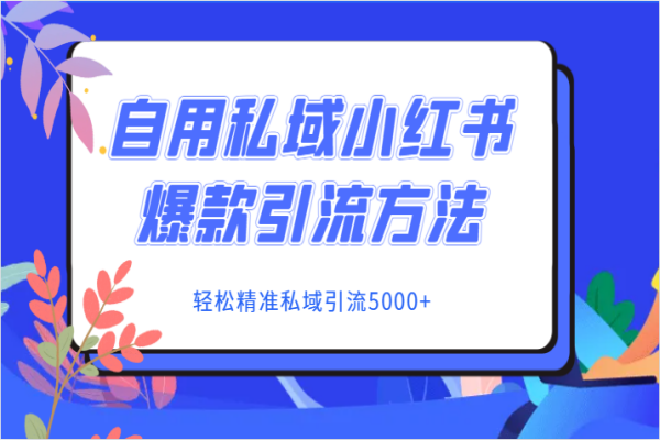 【673期】自用私域小红书爆款引流方法：轻松精准引流5000+