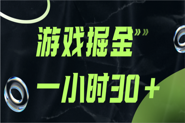 【672期】探索游戏掘金项目：小白一小时30，轻松上手