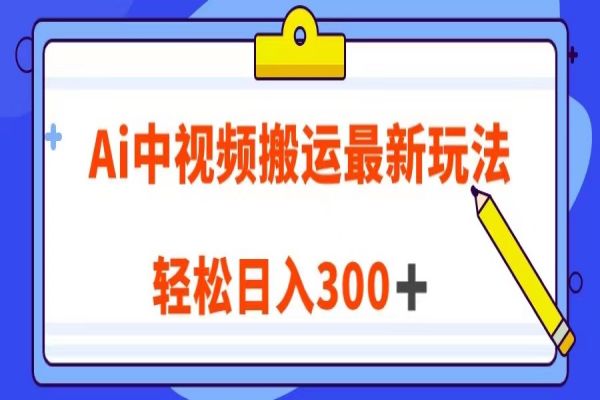 【677期】AI中视频：视频搬运最新玩法，翻译英文视频打造100%原创！日入300＋轻松实现