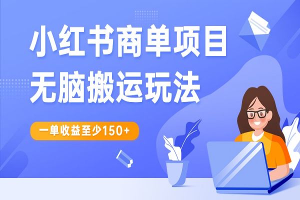 【675期】无脑搬运，轻松月入150+！小红书商单项目大揭秘，再结合多多视频V计划，收益翻倍