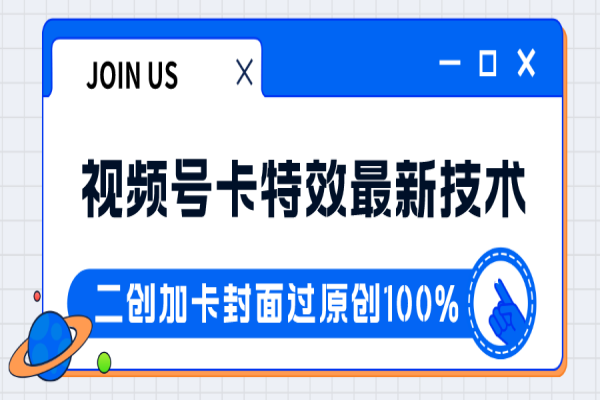 【676期】视频号爆款：卡特效新技术，日入破千！小白新手可操作