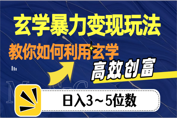 【681期】探索玄学暴力变现玩法：如何高效利用玄学赚取3-5位数的日收入