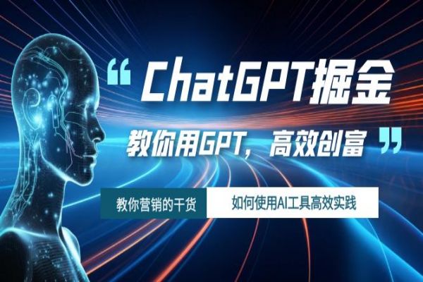 【679期】AI创富新潮，ChatGPT掘金：高效实践让你走在红利前沿！