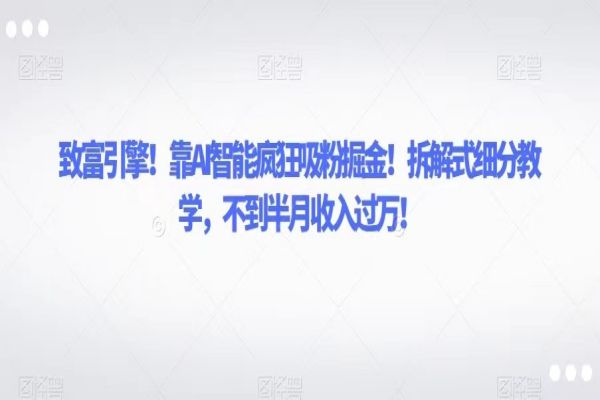 【689期】AI智能致富引擎：拆解式细分教学，不到半月收入过万，轻松掘金抖音书单号！