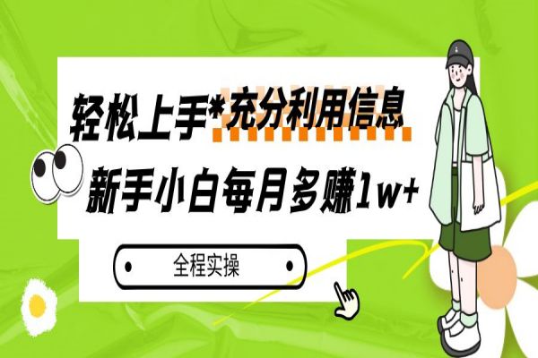 【687期】每月多赚1w+：新手小白如何充分利用信息赚钱的实操指南