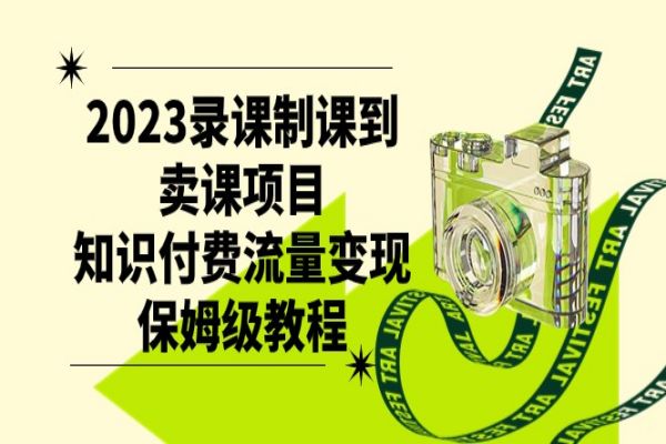 【685期】卖课变现：2023年知识付费制课项目的成功指南