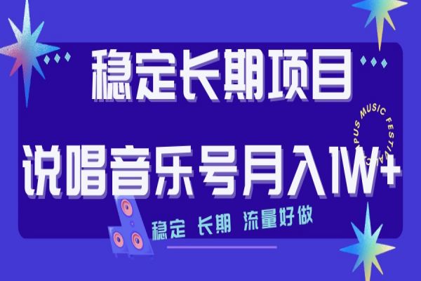 【702期】打造说唱音乐号：流量变现简单好上手，日入500+