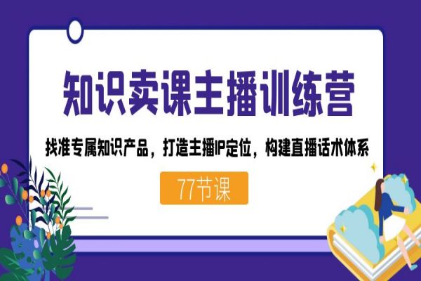 【700期】知识卖课主播训练营：构建直播主播IP定位，掌握流量内在秘密