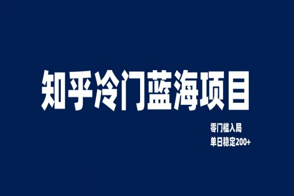 【711期】知乎冷门蓝海项目：零门槛教你单日变现200+，软文引流与链接变现的成功模式