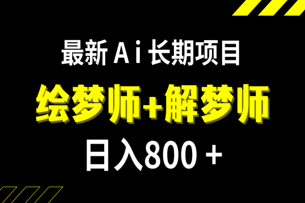 【707期】日入800+的AI绘梦师+解梦师项目​​：打开稳定副业新世界，长期稳定【保姆级教程】