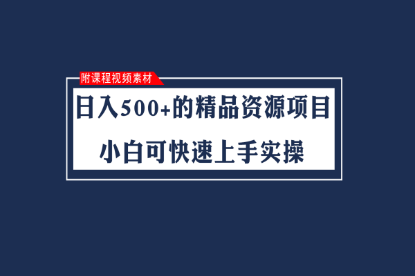 【715期】日入500+的虚拟精品资源（股票资料）项目，小白可快速上手实操（附课程视频素材）