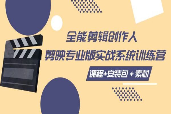 【717期】全能剪辑创作人：剪映专业版实操系统训练营，打造独具一格的视频编辑技能（共30节课程）