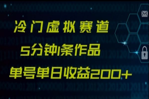 【732期】无需引流，冷门赛道：5分钟1条作品，单日200+收益！教你儿童百科网赚的绝妙玩法