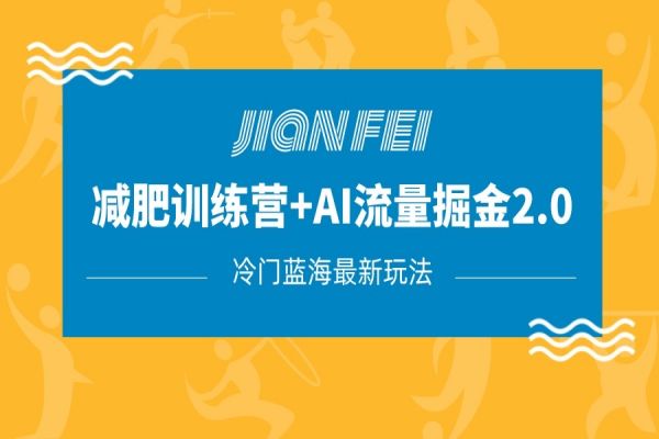 【733期】AI流量主变现，冷门减肥赛道2.0：小白月入10000+，蓝海风口项目详解