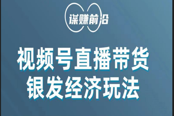 【738期】吸引中老年用户，单场直播销售几百单！视频号带货教程