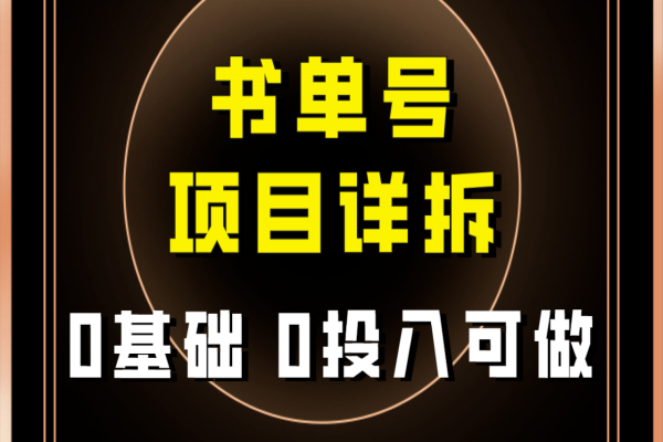 【739期】0基础0投入！爆火的书单号项目保姆级拆解，适合所有人！