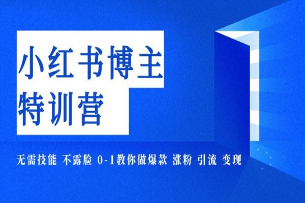 【741期】小红书博主爆款特训营-11期，无需技能，不露脸，0-1教你做爆款、涨粉、引流、变现！