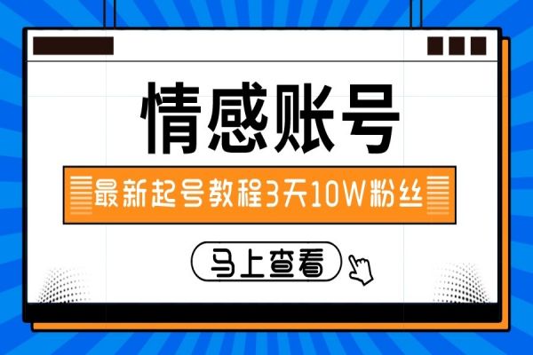 【742期】快速打造情感文案类短视频账户，3天获得10万粉丝