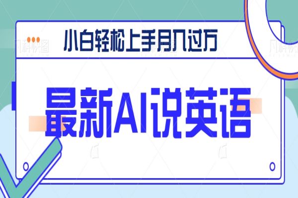 【748期】AI创新趣味：郭德纲说英语，小白轻松上手月入过万