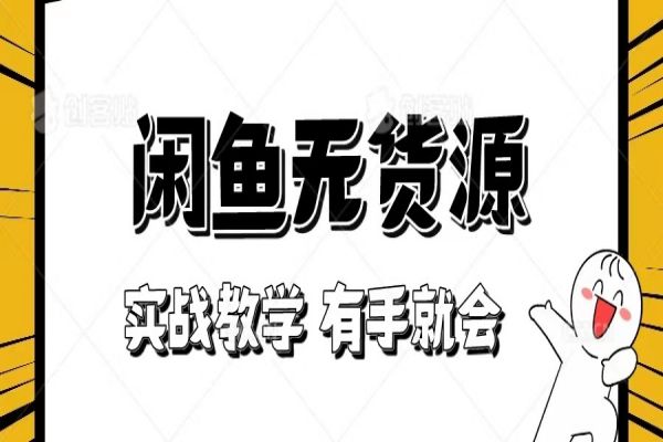 【752期】新手必看！闲鱼无货源项目实战教程，轻松在无货源情况下做生意！[附送选品表]