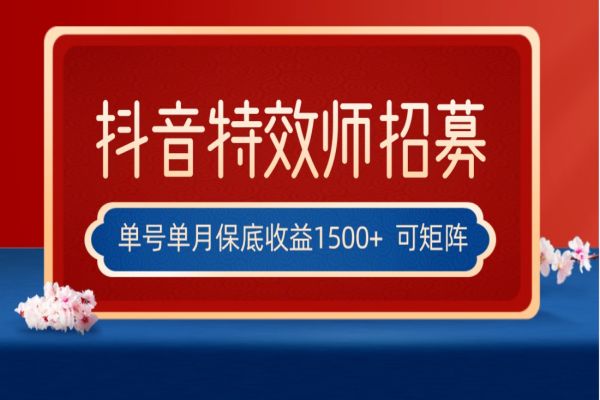 【754期】抖音特效师新玩法：单号保底收益1500+，全网首发