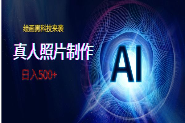 【755期】 创意AI绘画横扫社交平台，每日赚500+，内幕曝光