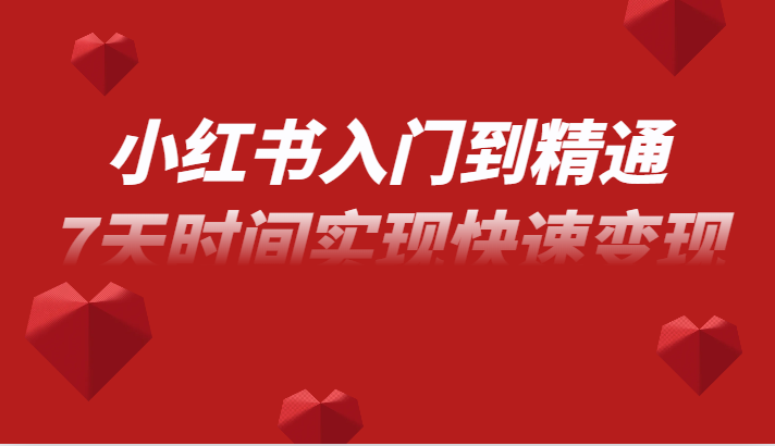 【758期】小红书无货源电商实操课：从入门到快速变现的完整指南（共39节课程）