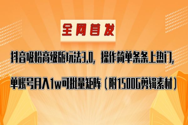 【761期】抖音涨粉高级版玩法揭秘！单账号月入1w，用最新风口轻松变现！